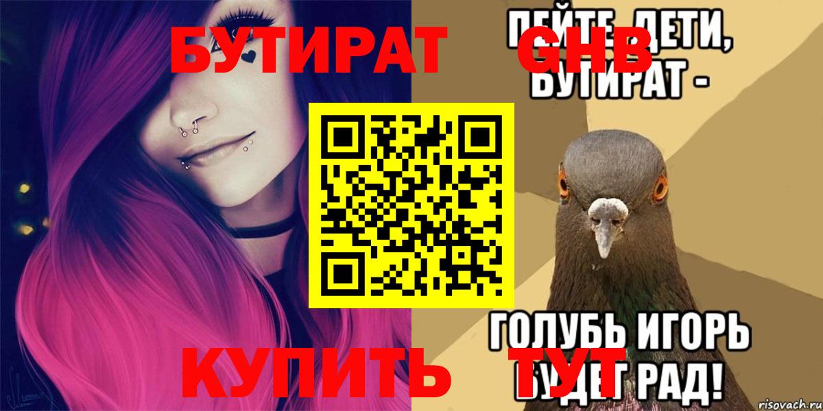 Бутират бутандиол  Вход с VPN  БУТИРАТ  Набережные Челны 